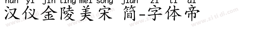 汉仪金陵美宋 简字体转换